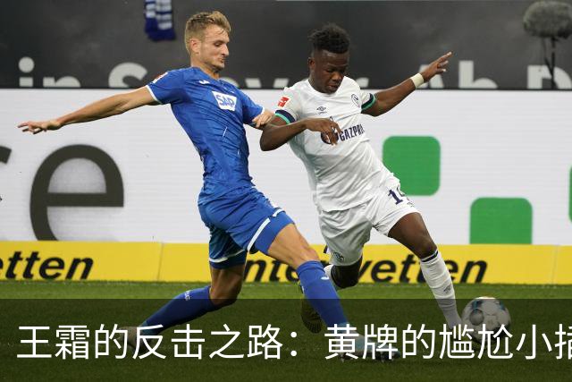 王霜的反击之路：黄牌的尴尬小插曲