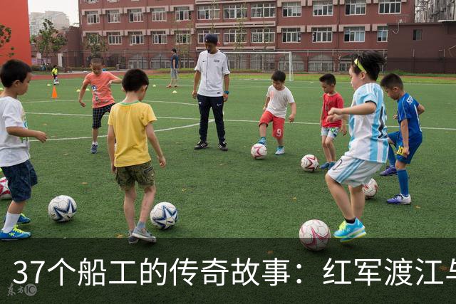 37个船工的传奇故事：红军渡江与团结的力量